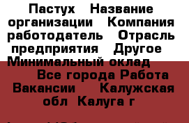 Пастух › Название организации ­ Компания-работодатель › Отрасль предприятия ­ Другое › Минимальный оклад ­ 10 000 - Все города Работа » Вакансии   . Калужская обл.,Калуга г.